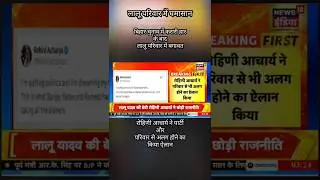 X post of Rohini Acharya #shorts #news #newsfeed #newsupdate #short #biharnews #biharpolitics