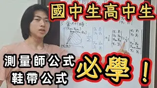 【中學數學】「測量師公式」證明測量師公式：手算任意多邊形面積！