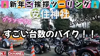 新年ご挨拶ツーリングでバイク神社に行ってきた！！