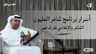 أوان ١٣ | الشاعر والإعلامي عارف عمر: أسرار برنامج شاعر المليون