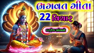  ભાગવત ગીતા ના આ અમૂલ્ય ઉપદેશ, બધા દુઃખોનો અંત || #ekadashi 