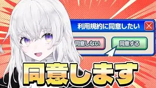 利用規約に同意させていただくゲーム『利用規約に同意したい』