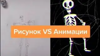 Skoopy scary skeleton рисунок VS анимации😊😊😊😊😊