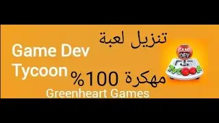 طريقة تنزيل لعبة game dev tycoon مهكرة 100%