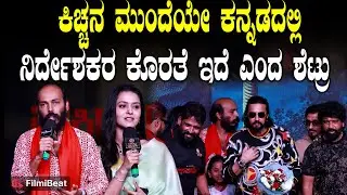 Raj B Shetty ಗೆ ಸಪೋರ್ಟ್ ಮಾಡಲು ಬಂದ ಕಿಚ್ಚ ಹಾಗೂ ಪ್ರೇಮ್ Rakkasapuradhol