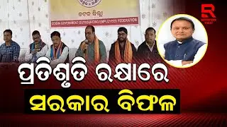 ସରକାରଙ୍କୁ ଘେରିବା ନେଇ ଦେଲେ ଚେତାବନୀ || Odisha Government Outsourcing Employees Federation