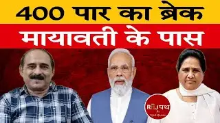 400 पार सिर्फ हाथी रोक सकता है !