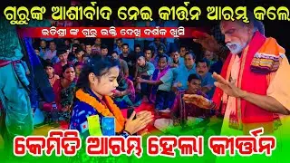 କେମିତି ଆରମ୍ଭ କଲେ କୀର୍ତ୍ତନ ଇତିଶ୍ରୀ || Itishree kar gurubandana | Opening song Itishree kar 
