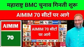 BMC Election RESULTS Owaisi) AIMIM 70 सीटों पर आगेरुझानों में