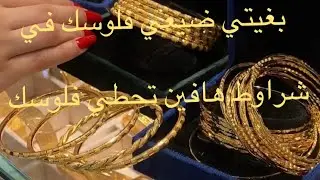 كيفا تشري دهبك وأنت مبتدئه💃دهب البلدي سرتله رادكو عصير الصابون🇲🇦💵💃
