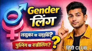 लिंग (Gender) Complete Chapter | पुल्लिंग&ndash;स्त्रीलिंग सभी नियम व उदाहरण