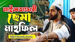 মেহেদী রজনীতে মাইজভাণ্ডারী ছেমা মাহফিল ২০২৪ | Sajjad Hossain Arman