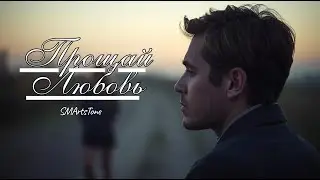 Прощай любовь (Кавер SMArtsTone) | Ради Славы Cover
