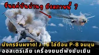วินาทีระทึกเหนือน่านฟ้า J-16 โชว์เหนือจนพลาดท่า ถูก P-8 ดูดข้อมูลหมดเปลือกภายในไม่กี่นาที