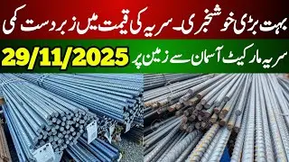 steel price in pakistan today | Today saria rate | Steel price updates today | steel rate