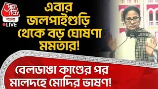 🛑 বেলডাঙা কাণ্ডের পর Malda এ Modi র ভাষণ! এবার Jalpaiguri থেকে বড় ঘোষণা Mamata Banerjee র! | LIVE