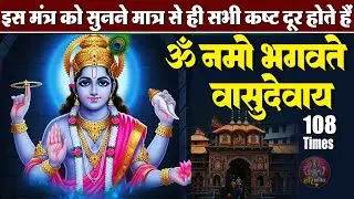 शक्तिशाली विष्णु मंत्र | ॐ नमो भगवते वासुदेवाय | भगवान विष्णु मंत्र 108 Times | Powerful Mantra