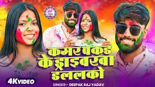 #Video - कमर पकड़ के ड्राइवरवा डललको । #Deepak Raj Yadav का न्यू #होली गाना ।। #Maghi Holi Song 2026