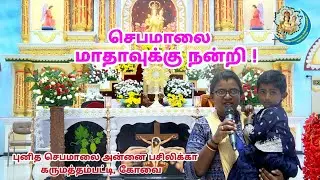 புனித செபமாலை மாதாவுக்கு நன்றி!!!