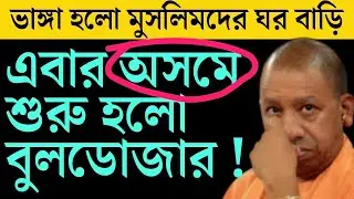 অসমে বুলডোজার 🔥 মুসলিমদের বাড়িঘর 🔥#bulldozeractioninassam #bulldozer #assamnews #bulldozerinaction