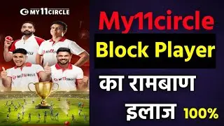 my11circle block player ko unblock kaise kaise kare | my11cicle cash contest issue