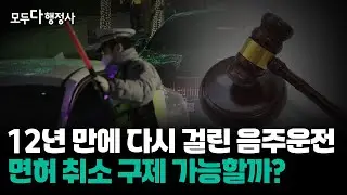 [음주운전 2회] 면허 구제 “너무 어렵지만” / 가능성을 따져 봐야 하는 이유 4가지