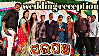 ସରପଞ୍ଚ wedding reception dance best couple entry