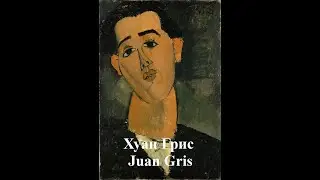 Хуан Грис Juan Gris биография работы