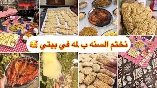 نختم السنه بلمه في بيتي حظرنه الغداء كل عام وانتم بخير سنه سعيده على الجميع 