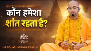 कौन हमेशा शांत रहता है|Who remains calm forever| Bhagavad Gita 2.70| HG Rishabhananda Prabhu|18Jan26