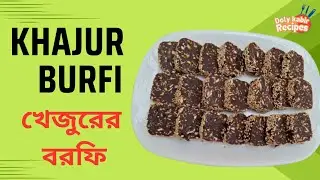 Khajur Burfi Recipes,Burfi Recipes,খেজুরের বরফি রেসিপি,বরফির রেসিপি,khajoor BORFI RECIPES,Burfi nuts