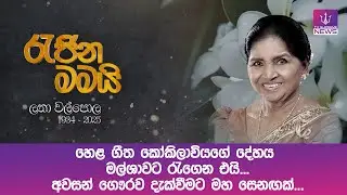 හෙළ ගීත කෝකිලාවියගේ දේහය මල්ශාවට රැගෙන එයි...අවසන් ගෞරව දැක්වීමට මහ සෙනඟක්...