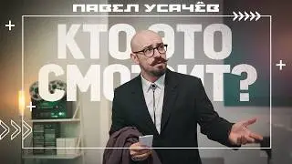 Не для вас снято и не для таких как вы!