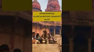 ഒരിക്കലെങ്കിലും പോയി കാണേണ്ട സ്ഥലമാണ് കാശി #kashi #varanasi #travel #malayalam #shiv #viral