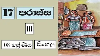 Grade 8 සිංහල | 17 පරාස්ස - 3 කොටස | Parassa