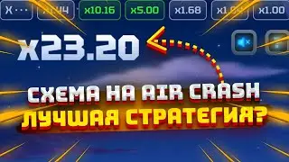 ПРОСТО СДЕЛАЛ ЭТО И ПОДНЯЛ 40K НА НОВОЙ ИГРЕ AIR CRASH? РАБОЧАЯ СХЕМА 2026?