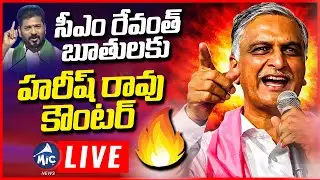 🔴Harish Rao LIVE: బిడ్డా.. నీ పేగులు తీసి.. Harish Rao Strong Counter to Revanth | KCR | Mic Tv News