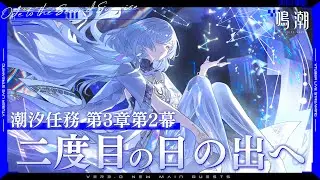 【#鳴潮】Ver3.0メインストーリー潮汐任務 第3章第2幕「二度目の日の出へ」モーニエと新しい太陽を灯そう【 #鳴潮RALLY 奈渡ナオト Vtuber 】