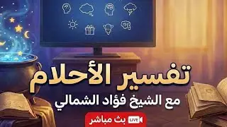 تفسير الاحلام على المباشر مع الشيخ المغربي فؤاد الشمالي