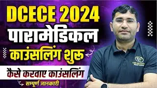DCECE PARAMEDICAL 2024 COUNSELLING START | BIHAR DCECE ANM GNM 2024 COUNSELLING KAISE KARVAYE |DCECE