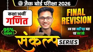महा रिवीजन🔥बस ये कर लो 90% पक्का | JAC Class 10th Maths Most Important Questions 2026 | JAC Board