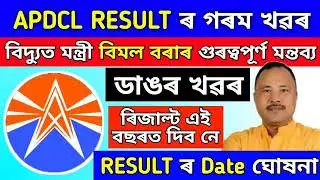 Apdcl Result Update || Apdcl Today News || Assam Breaking