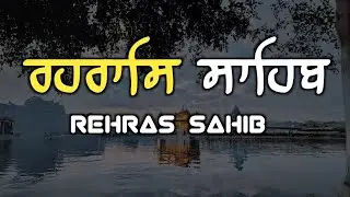 Rehraas Sahib \\ Rehras Sahib \\ ਰਹਿਰਾਸ ਸਾਹਿਬ \\ Nitnem Rehras Sahib \\ ਰਹਿਰਾਸ ਸਾਹਿਬ ਦਾ ਪੂਰਾ ਪਾਠ