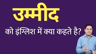 What is hope called in English? umeed ko English mein kya kahate hain | Spoken English classes