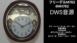 フリーデルM762アモリールアーバンセレクション版全曲 4MH762 高画質版