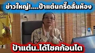 ข่าวใหญ่.ป้าแต๋นกรี๊ดลั่นห้อง.ป้าแต๋นได้โชคก้อนโต#ข่อยบอกเจ้าแล้ว 