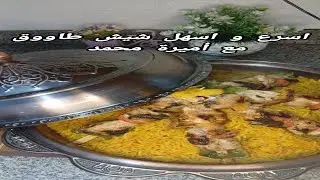 شيش طاووق نينجا مع اميرة محمد