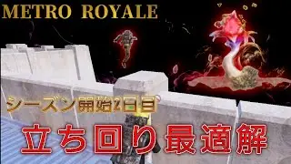 【METRO】涙の帰還…　シーズン序盤のアドバンスはこれするしかない！　#メトロロイヤル 