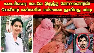 கடைசி வரை கூடவே இருந்த கொலைகாரன் | போலீசார் கண்ணில் மண்ணை தூவியது எப்படி | Bala | Top Crime Tamil