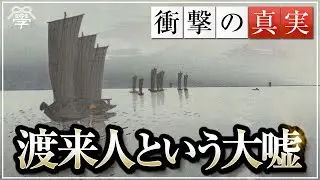 「渡来人」という大嘘｜小名木善行